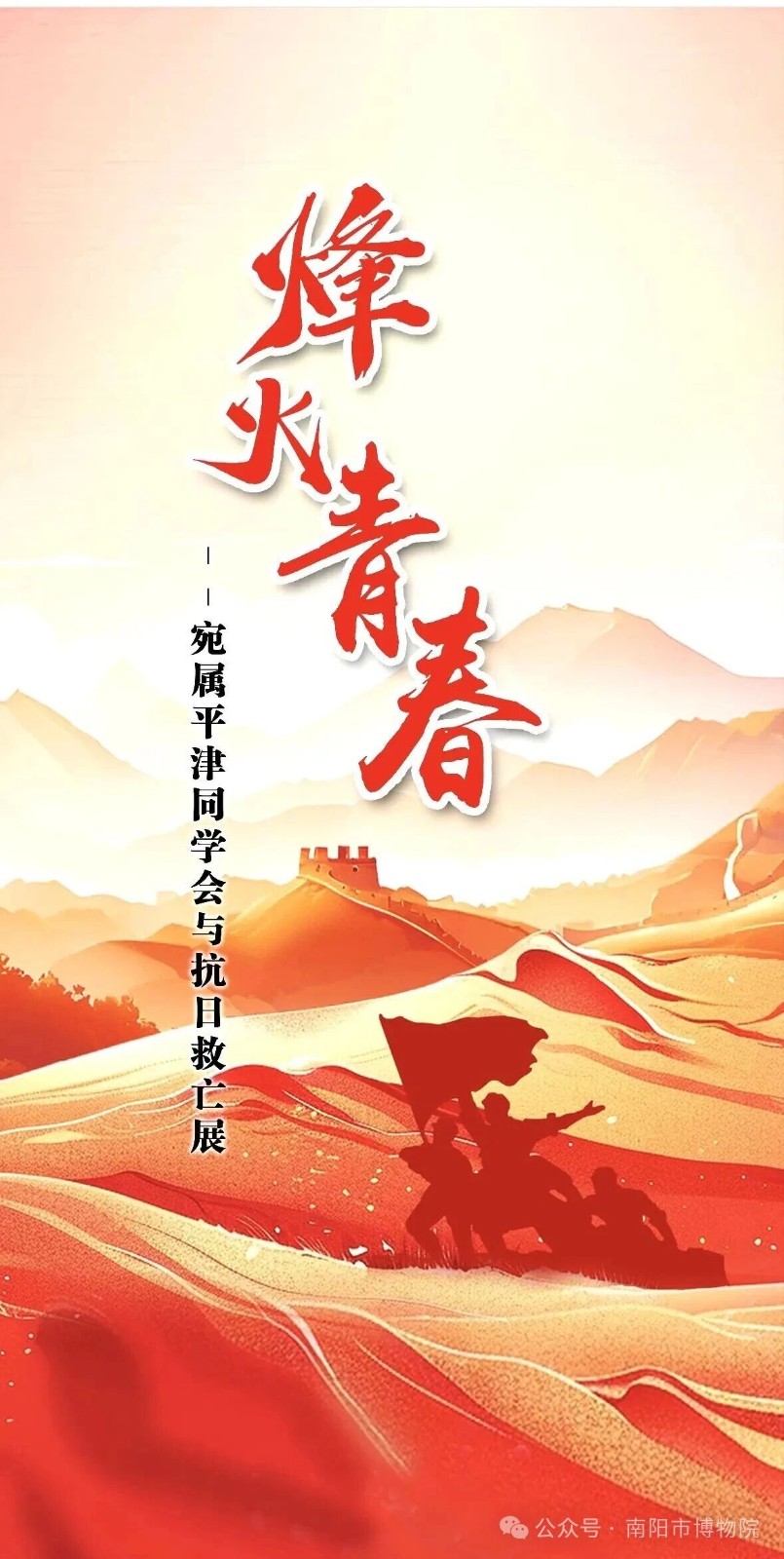 《烽火青春——宛属平津同学会抗日救亡展》开展《烽火青春——宛属平津同学会抗日救亡展》开展